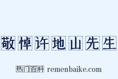 敬悼许地山先生是什么意思的图片